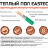 Изображение №3 - Нагревательный мат EASTEC ECM - 14,0 (14,0 кв.м.)